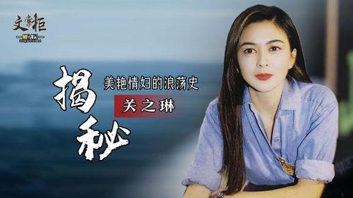 关之琳个人资料身高